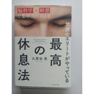 世界のエリ－トがやっている最高の休息法(ビジネス/経済)