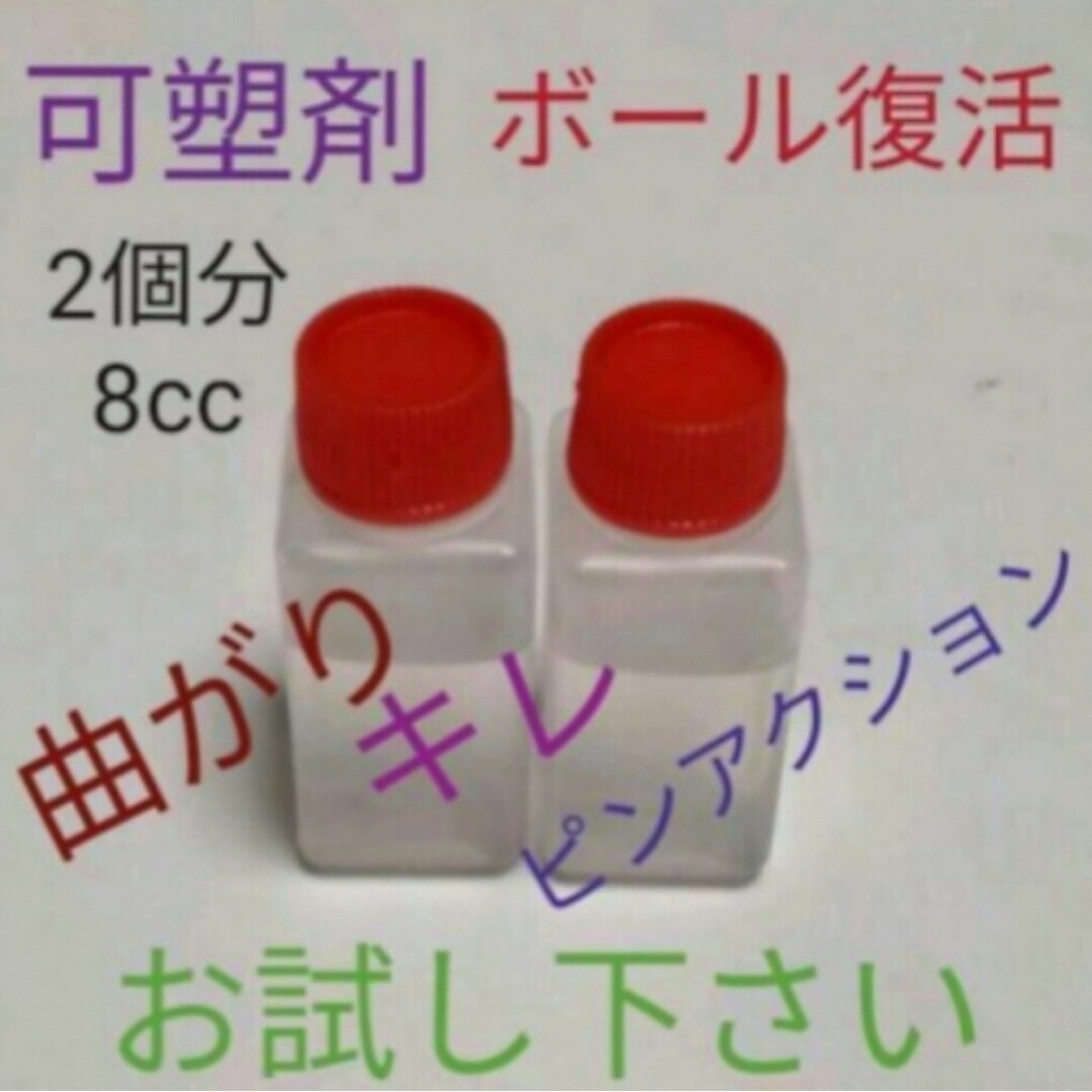 ボウリングボール復活　失われた可塑剤補填　ボール2個分　8cc スポーツ/アウトドアのスポーツ/アウトドア その他(ボウリング)の商品写真