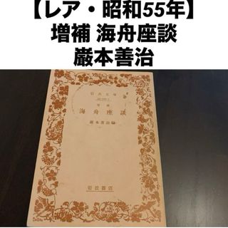 【レア・昭和55年】 岩波文庫 増補 海舟座談 巌本善治編 岩波書店 海舟座談 (文学/小説)