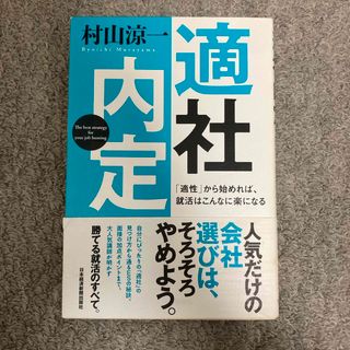 適社内定(ビジネス/経済)