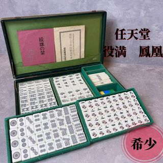 ニンテンドウ(任天堂)の希少品　任天堂　役満　鳳凰　 昭和レトロ 麻雀牌 当時物 背竹牌 竹牌 レトロ(麻雀)