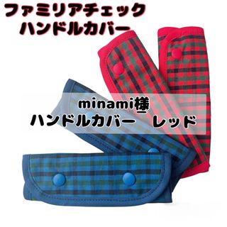 minami_様　ファミリアチェック　ハンドルカバー　レッド(トートバッグ)