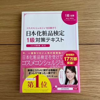 日本化粧品検定１級対策テキストコスメの教科書(ファッション/美容)