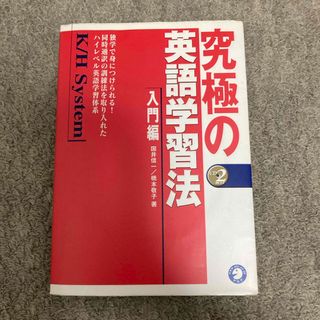 究極の英語学習法Ｋ／Ｈ　ｓｙｓｔｅｍ(語学/参考書)