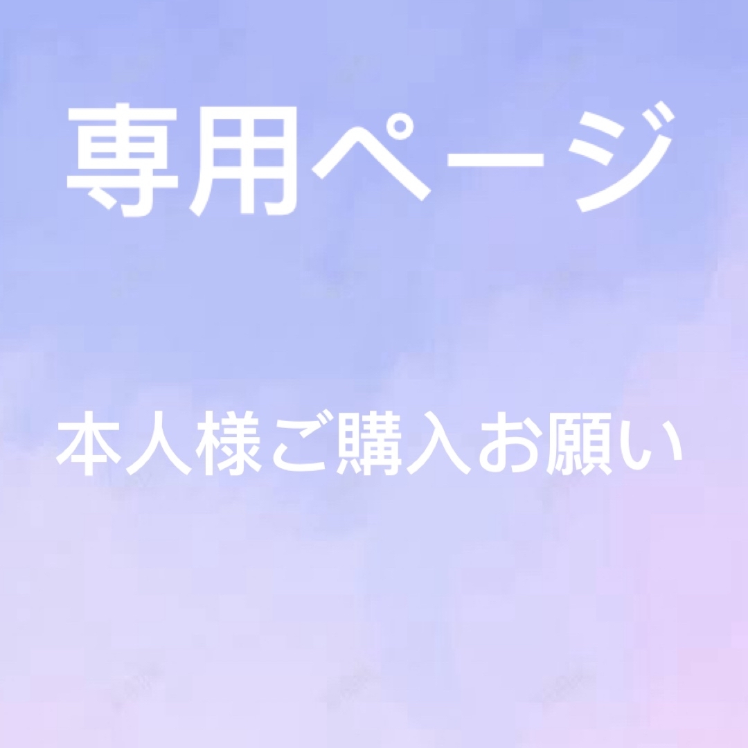 Sabo様　専用ページ その他のその他(その他)の商品写真