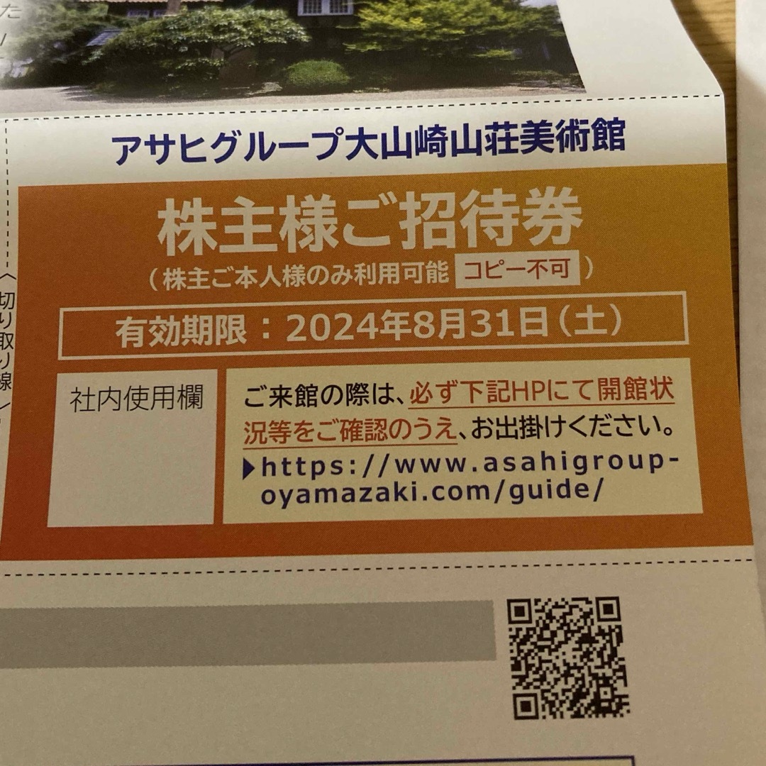 アサヒビール大山崎山荘美術館 招待券 株主優待券 チケットの優待券/割引券(その他)の商品写真