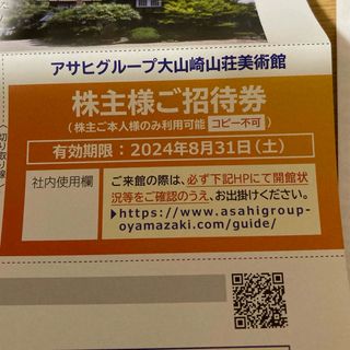 アサヒビール大山崎山荘美術館 招待券 株主優待券(その他)