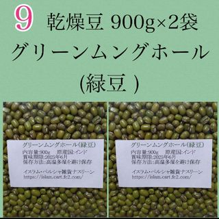 【NO.9】緑豆900g×2袋/グリーンムングホール・乾燥豆(米/穀物)