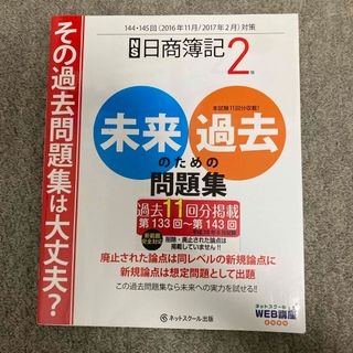 日商簿記２級未来のための過去問題集(資格/検定)