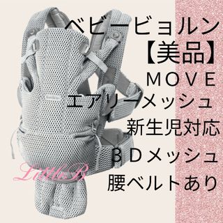 ベビービョルン(BABYBJORN)のベビービョルン【美品】ムーヴ 抱っこ紐 ベビーキャリア ３Dメッシュ 新生児対応(抱っこひも/おんぶひも)