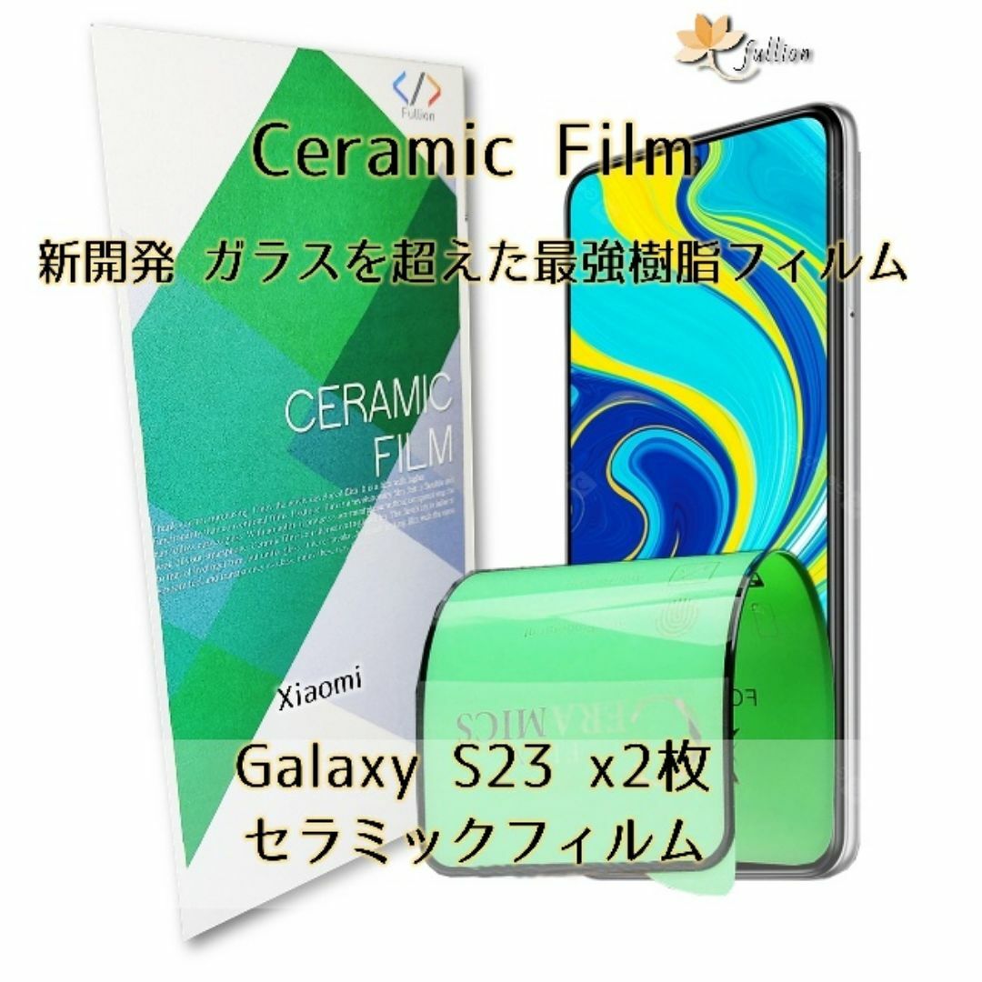 Samsung GalaxyS23  Ceramic 保護フィルム 2p スマホ/家電/カメラのスマホアクセサリー(保護フィルム)の商品写真