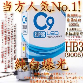 純白爆光 HB3 C9 LED ヘッドライト フォグ バルブ 9005 ちるみな(その他)