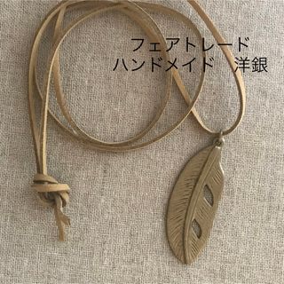 ネパリバザーロ　フェアトレード　ハンドメイド　洋銀　ペンダントヘッド　羽根(ネックレス)