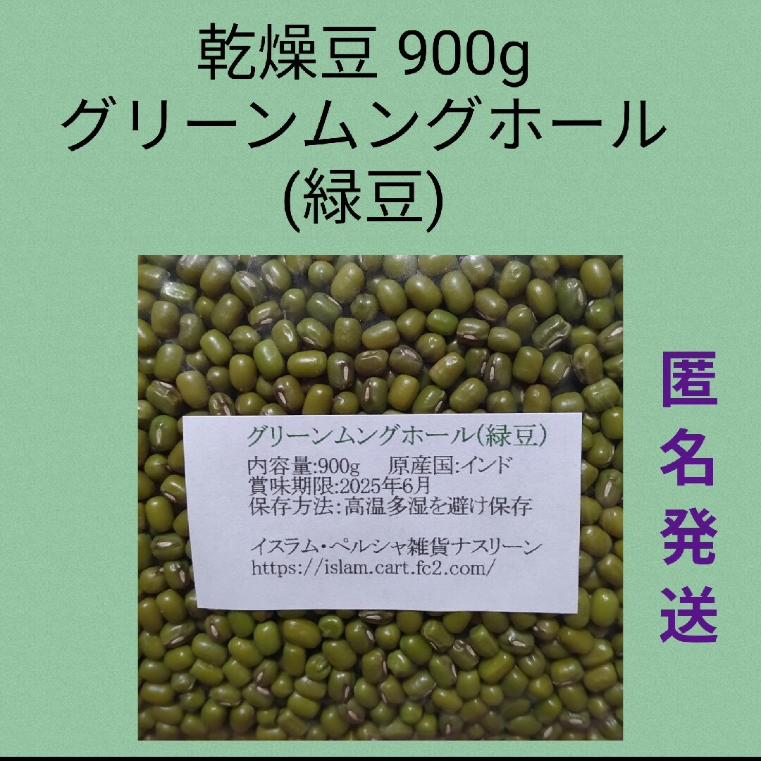 ⑨緑豆900g/グリーンムングホール・乾燥豆 食品/飲料/酒の食品(米/穀物)の商品写真