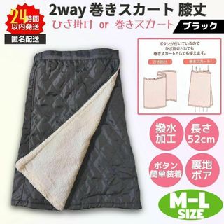 新品 巻きスカート 膝丈 2way 防寒 撥水 M-L ブラック 裏ボア(ひざ丈スカート)