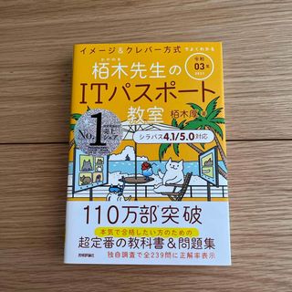 イメージ＆クレバー方式でよくわかる栢木先生のＩＴパスポート教室(資格/検定)