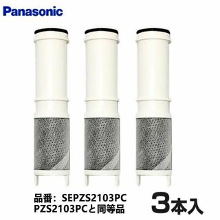 パナソニック 浄水カートリッジ SEPZS2103PC Panasonic(浄水機)