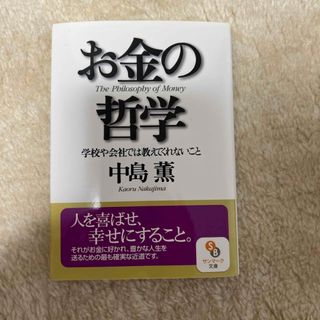 お金の哲学(その他)