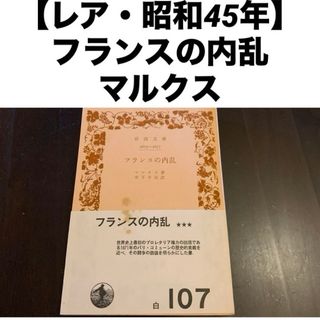 【レア・昭和45年】 岩波文庫 フランスの内乱 マルクス著 木下半治訳(文学/小説)