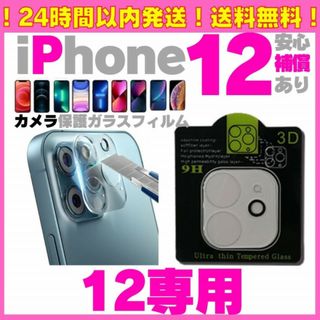 iPhone12カメラレンズカバー 保護フィルム ガラスフィルム アイフォン(保護フィルム)