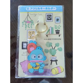 サンリオ(サンリオ)のハンギョドン　アクリルキーホルダー　新品未開封品(その他)