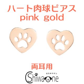 新品 ハート肉球 ステンレス ピアス （ピンクゴールド） 犬 アレルギー対応(ピアス)