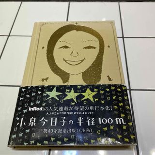 小泉今日子の半径１００ｍ(アート/エンタメ)