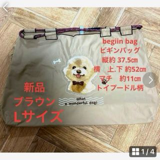 GW限定SALE❣️トイプードル ビギンバッグ(トートバッグ)