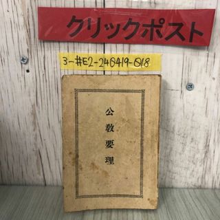 3-#公?要理 公教要理 天主公?々區聯盟 1948年 昭和23年 8月 5日 書込み・シミよごれ有 キリスト教 人の目的 信仰とその源 天使 原罪(人文/社会)