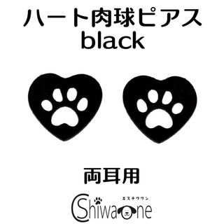 新品 ハート肉球 ステンレス ピアス （ブラック） 犬 動物 アレルギー対応(ピアス)