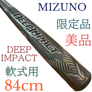 ミズノ(MIZUNO)の美品　限定品　ミズノ 野球　バット 軟式 カーボン ディープインパクト(バット)