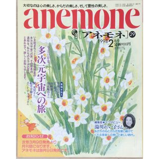 ［中古］anemone（アネモネ）　1998年2月号　通号29　管理番号：202404019-1(その他)