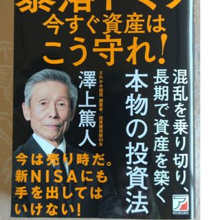 暴落ドミノ　資産は今すぐこう守れ！