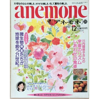 ［中古］anemone（アネモネ）　1997年12月号　通号28　管理番号：202404019-1(その他)