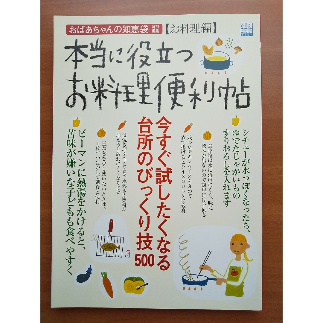 お料理便利帖 エンタメ/ホビーの本(住まい/暮らし/子育て)の商品写真