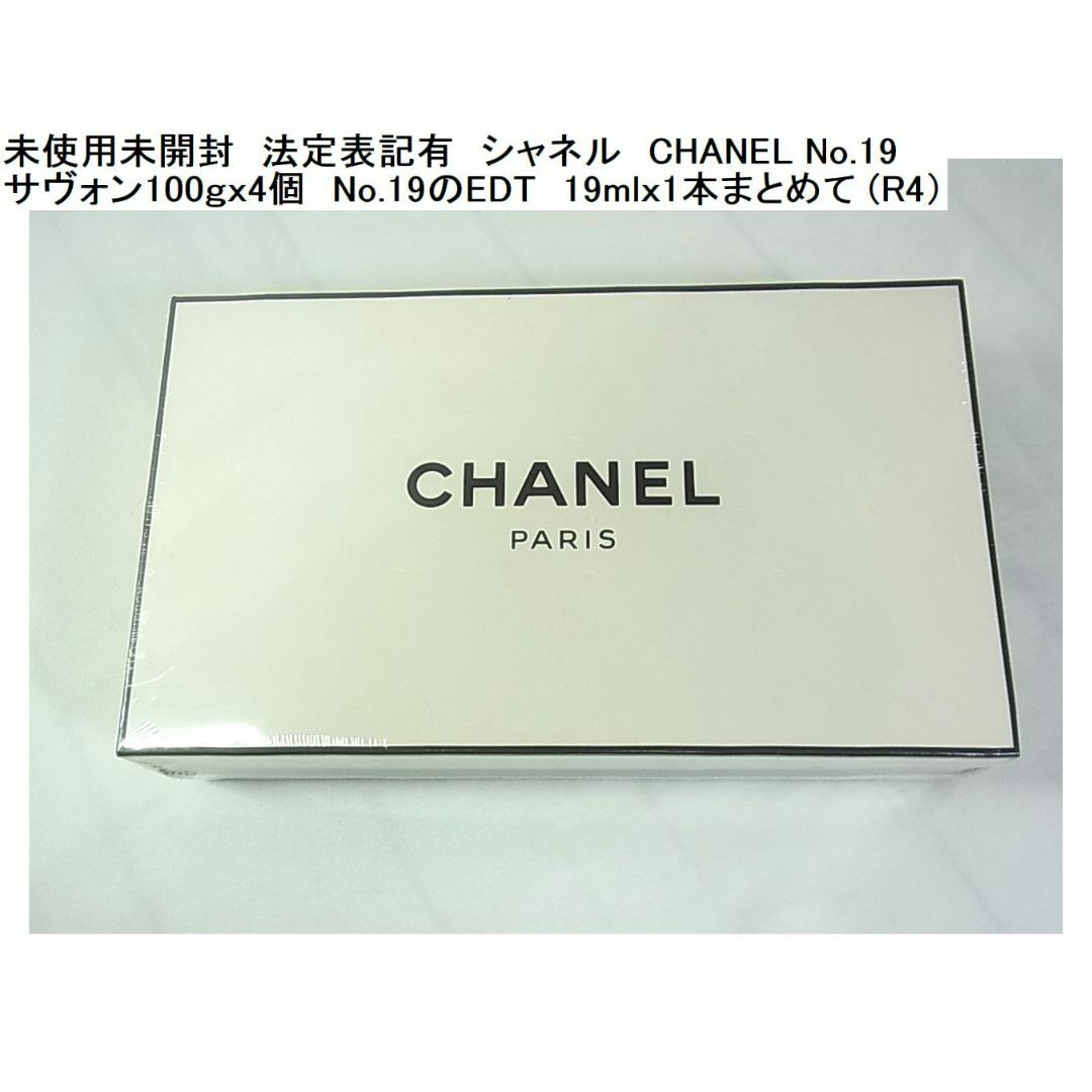 CHANEL(シャネル)の未使用シャネル No.19 サヴォン100ｇｘ4個EDT19mlｘ1本セット コスメ/美容のボディケア(ボディソープ/石鹸)の商品写真