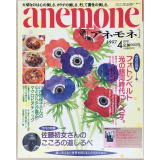 ［中古］anemone（アネモネ）　1997年4月号　管理番号：202404019-1(その他)