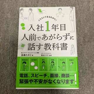 入社１年目人前であがらずに話す教科書(ビジネス/経済)