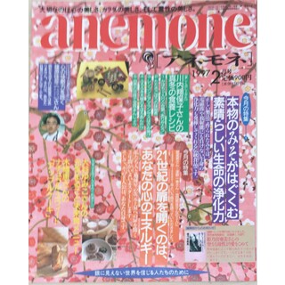 ［中古］anemone（アネモネ）　1997年2月号　管理番号：202404019-1(その他)