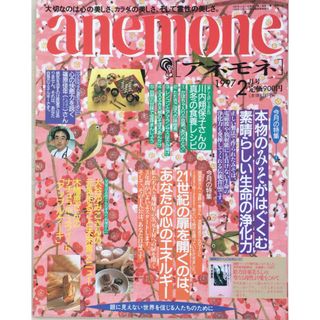 ［中古］anemone（アネモネ）　1997年2月号　管理番号：202404019-1(その他)