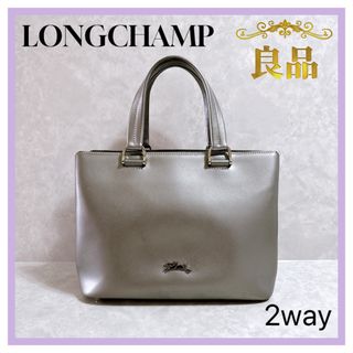 LONGCHAMP - ロンシャン  オノレ　ショルダーバッグ　ハンドバッグ　2way シルバー　