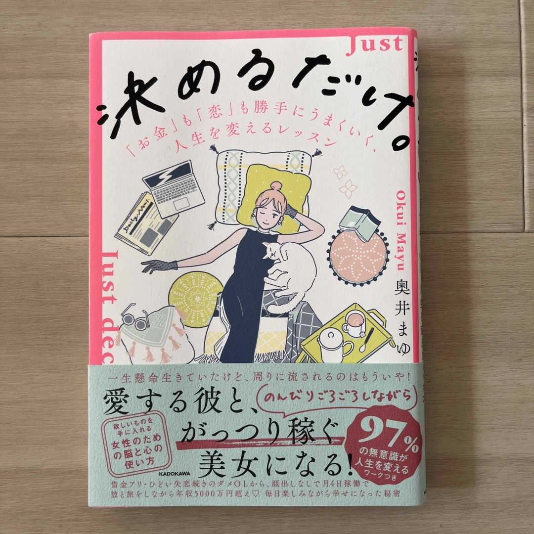 決めるだけ。「お金」も「恋」も勝手にうまくいく、人生を変えるレッスン エンタメ/ホビーの本(その他)の商品写真