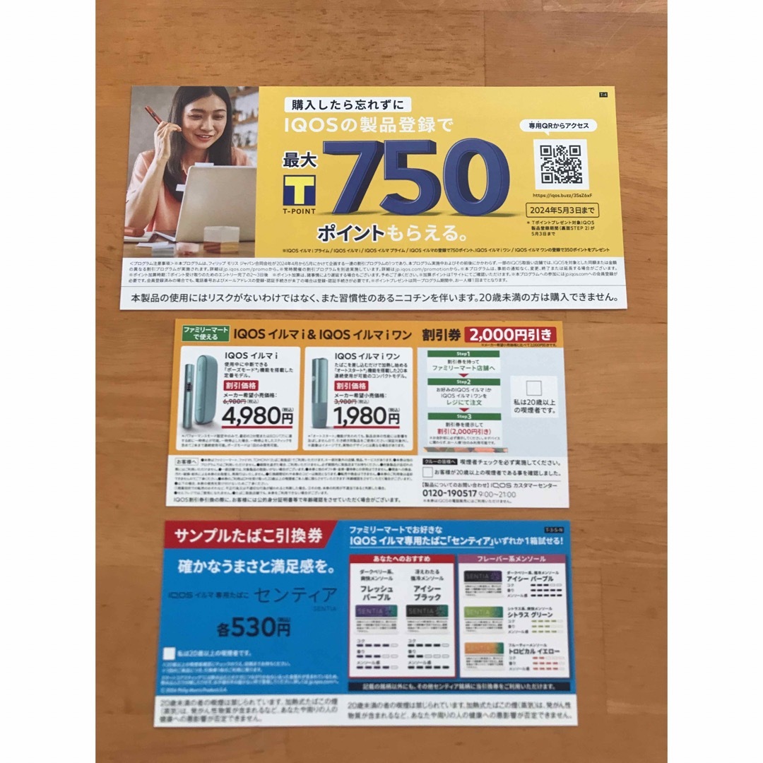 IQOS(アイコス)のファミリーマート用　センティア引き換え券　と　IQOSイルマi割引券 チケットの優待券/割引券(その他)の商品写真