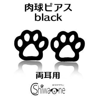 新品 肉球 ステンレス ピアス （ブラック） 犬 動物 アレルギー対応(ピアス)