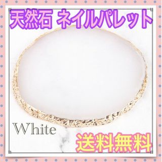 天然石 ネイルパレット ホワイト 金淵 パワーストーン ネイルプレート パレット(その他)