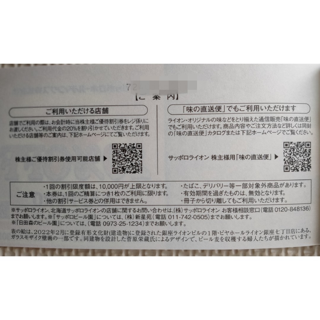 ★サッポロ 株主優待券  20％ 割引券 5枚 チケットの優待券/割引券(レストラン/食事券)の商品写真