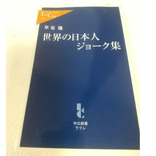 世界の日本人ジョーク集(文学/小説)