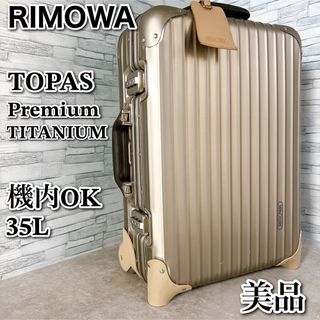 リモワ トパーズ プレミアム チタニウム スーツケース 35L 機内持ち込み可