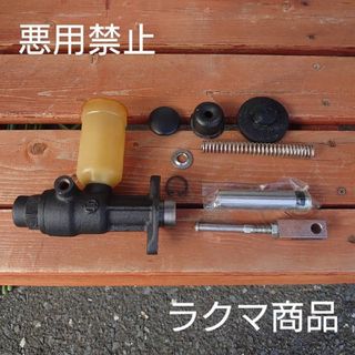 トヨタ(トヨタ)のトヨタ純正クラッチ ブレーキ兼用マスターシリンダー ③(メンテナンス用品)