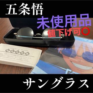 バンダイ(BANDAI)の五条悟 サングラス 【呪術廻戦 眼鏡コレクション-弐-】(キャラクターグッズ)